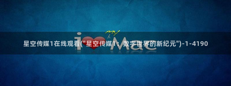 环宇星空传媒：星空传媒1在线观看(\