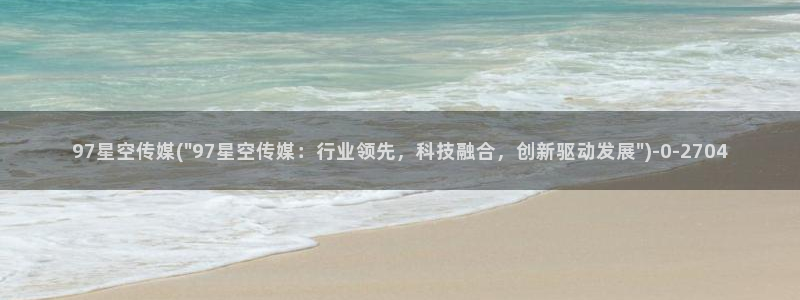 郑益星空传媒：97星空传媒(\