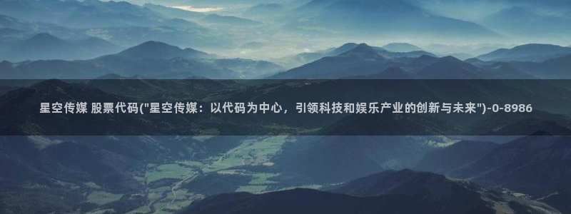 霍邱星空传媒招聘：星空传媒 股票代码(\