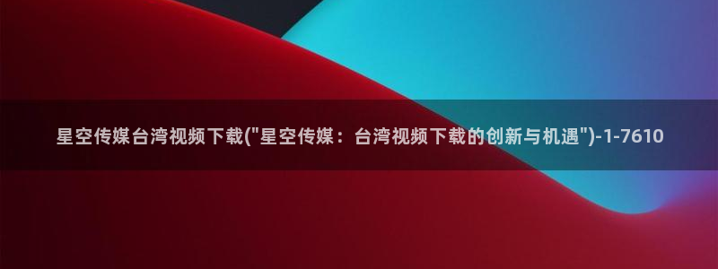 星空传媒蜜桃兔子