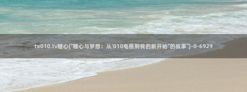糖心vlog精产