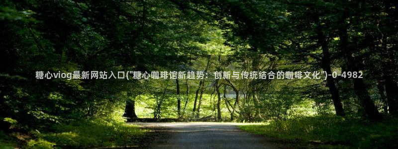 糖心vlog视频免费观看