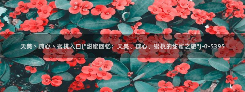 糖心vlog的