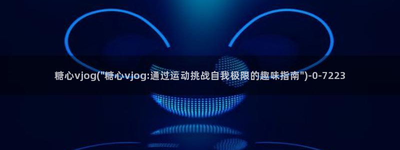 去糖心vlog