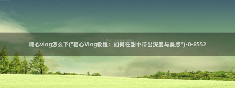 免费糖心vlog