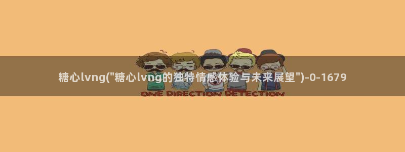 糖心vlog产精国品