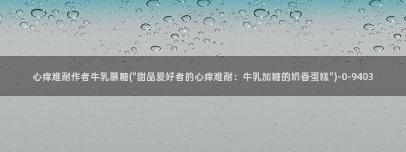 心糖vlog谁最好看