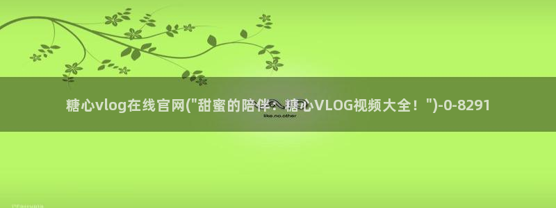 【糖心vlog