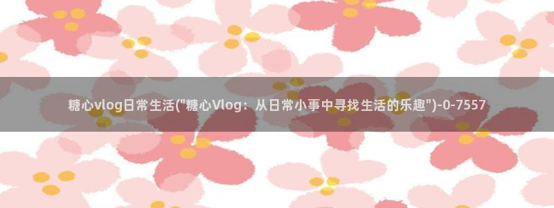 糖心vlog邀请码