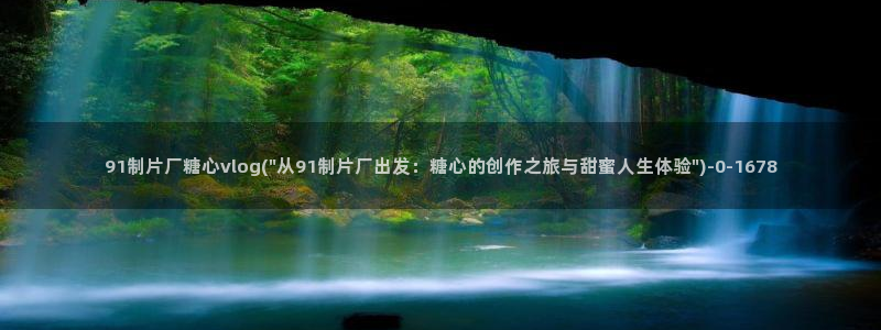 糖vlog日常