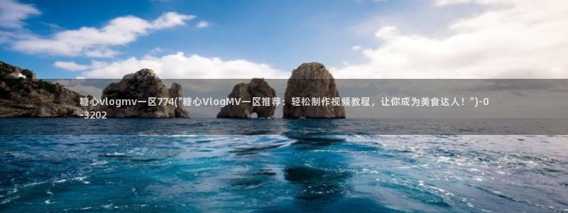 糖心vlog免费版怎么下