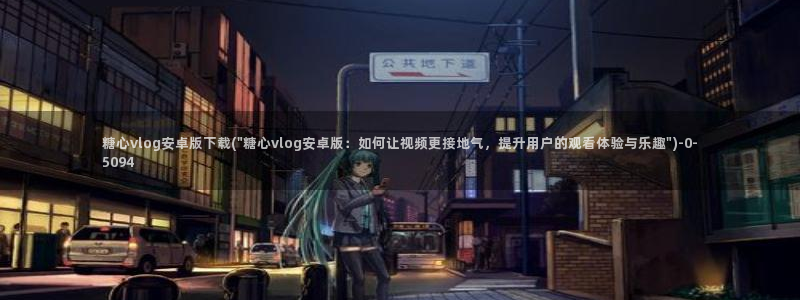 糖心vlog的网址