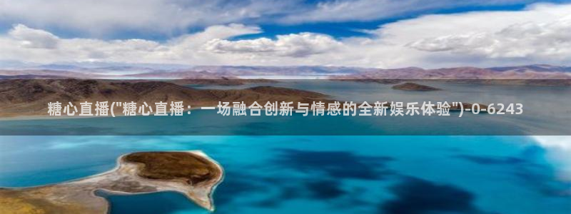 糖心vlog小二