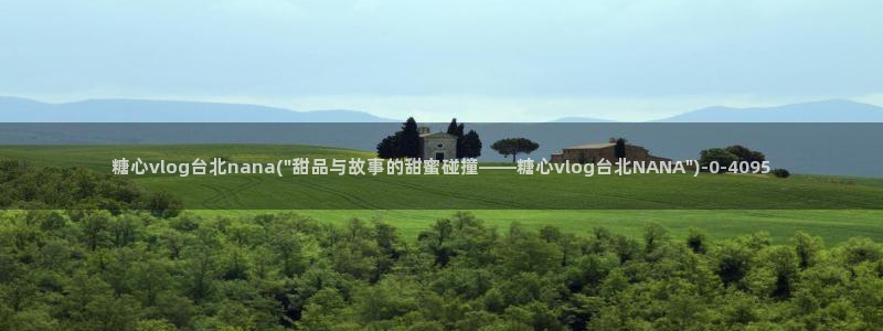 糖心小桃酱vlog