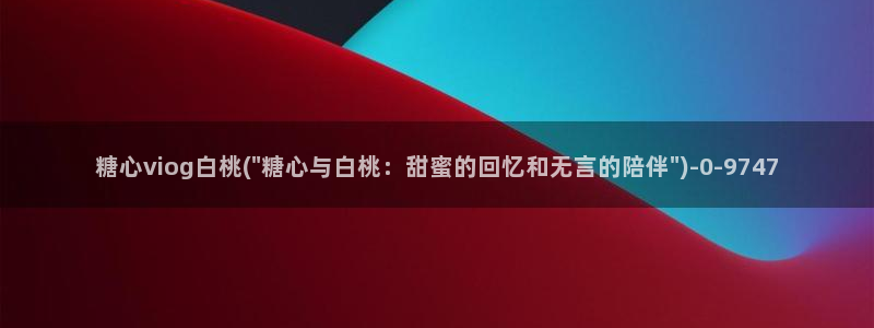 糖心vlog下载网址