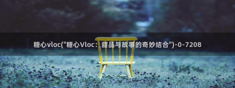 糖心vlog糖心官网