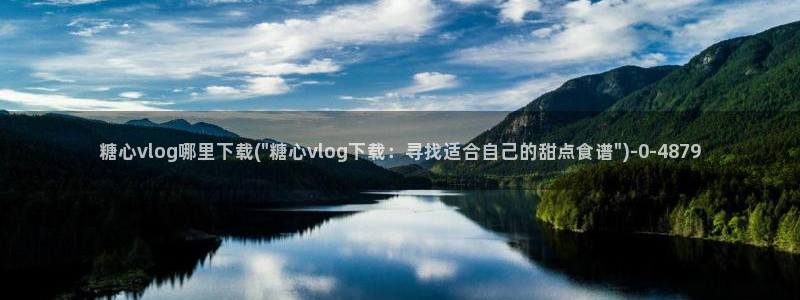 糖心vlog最新一集
